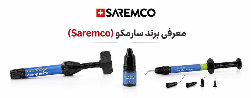 معرفی برند سارمکو (Saremco) و محصولات آن