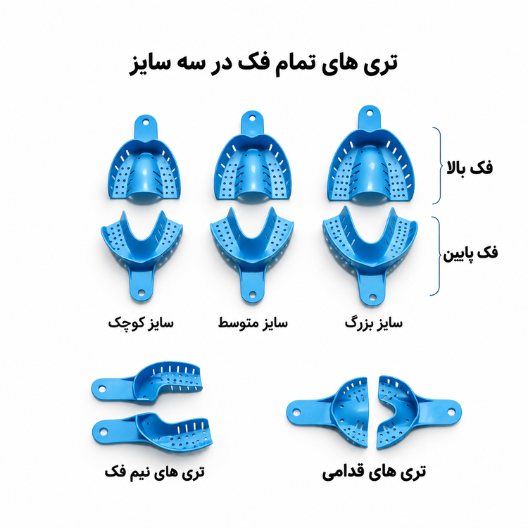 تری قالبگیری دندانپزشکی در مدلهای تمام فک، نیم فک و قدامی